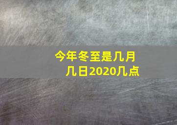 今年冬至是几月几日2020几点