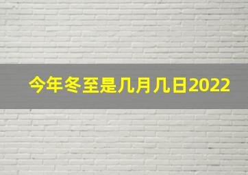 今年冬至是几月几日2022