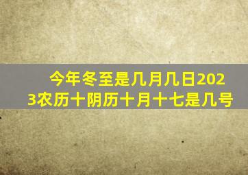 今年冬至是几月几日2023农历十阴历十月十七是几号