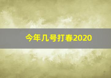 今年几号打春2020