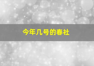 今年几号的春社