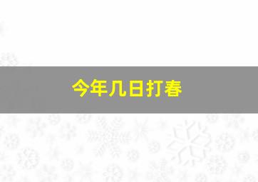 今年几日打春