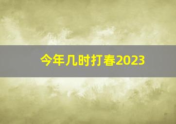 今年几时打春2023