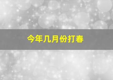 今年几月份打春