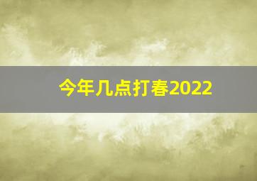 今年几点打春2022