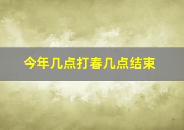 今年几点打春几点结束