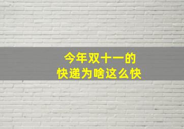 今年双十一的快递为啥这么快