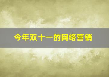 今年双十一的网络营销