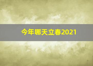 今年哪天立春2021