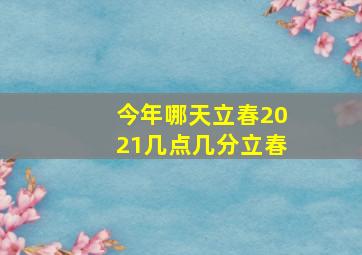 今年哪天立春2021几点几分立春