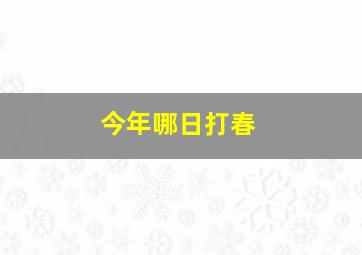 今年哪日打春