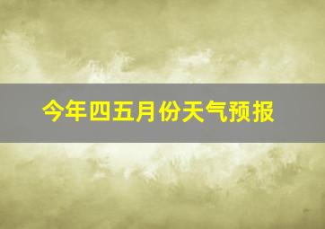 今年四五月份天气预报