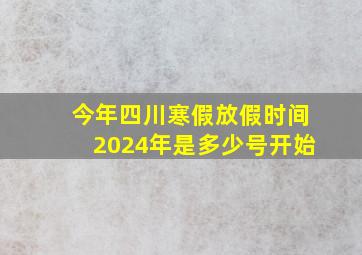 今年四川寒假放假时间2024年是多少号开始