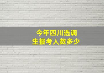 今年四川选调生报考人数多少