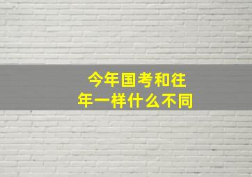 今年国考和往年一样什么不同