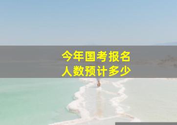 今年国考报名人数预计多少