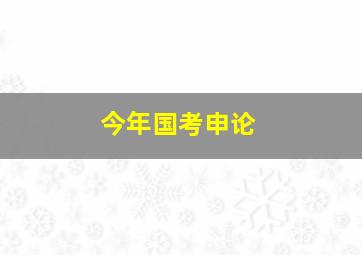 今年国考申论