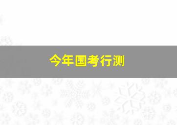 今年国考行测