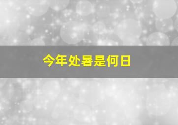 今年处暑是何日