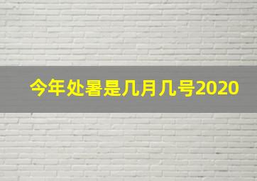 今年处暑是几月几号2020