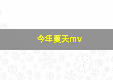 今年夏天mv