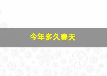 今年多久春天