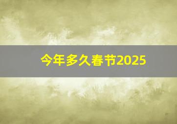 今年多久春节2025