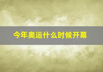 今年奥运什么时候开幕