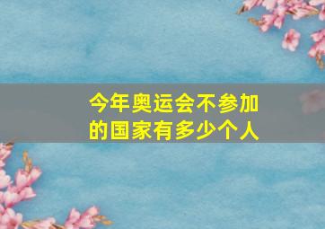 今年奥运会不参加的国家有多少个人