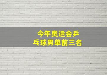 今年奥运会乒乓球男单前三名