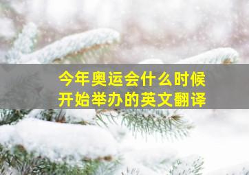 今年奥运会什么时候开始举办的英文翻译