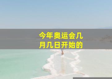 今年奥运会几月几日开始的