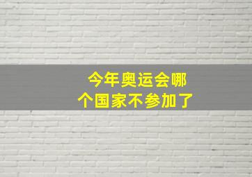 今年奥运会哪个国家不参加了