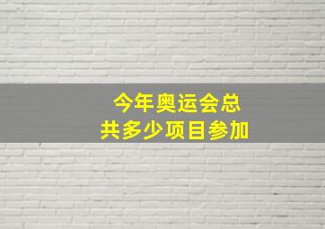 今年奥运会总共多少项目参加