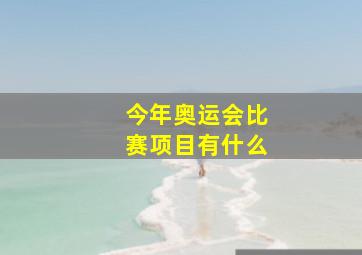 今年奥运会比赛项目有什么