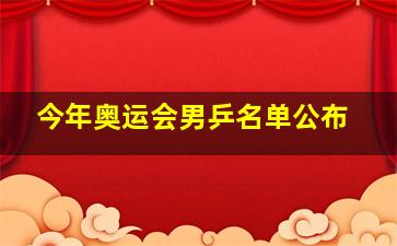 今年奥运会男乒名单公布