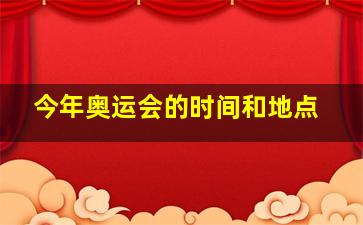 今年奥运会的时间和地点