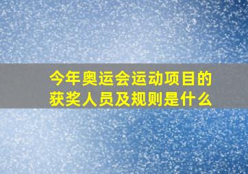 今年奥运会运动项目的获奖人员及规则是什么