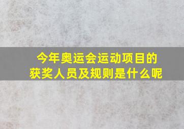 今年奥运会运动项目的获奖人员及规则是什么呢