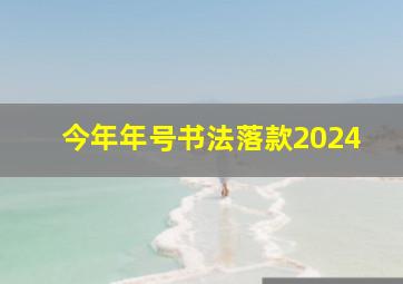 今年年号书法落款2024