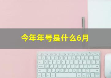 今年年号是什么6月