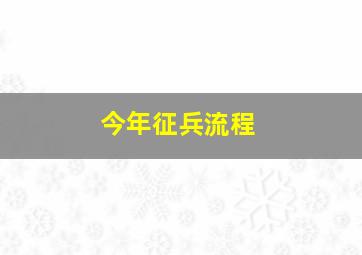 今年征兵流程