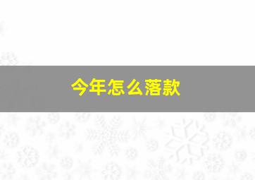 今年怎么落款