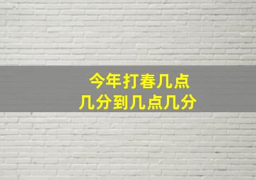 今年打春几点几分到几点几分