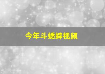 今年斗蟋蟀视频