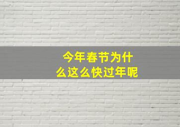 今年春节为什么这么快过年呢