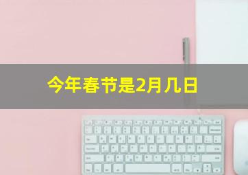 今年春节是2月几日