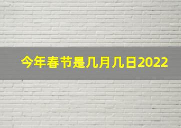 今年春节是几月几日2022