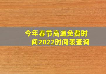 今年春节高速免费时间2022时间表查询