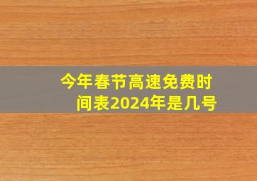 今年春节高速免费时间表2024年是几号